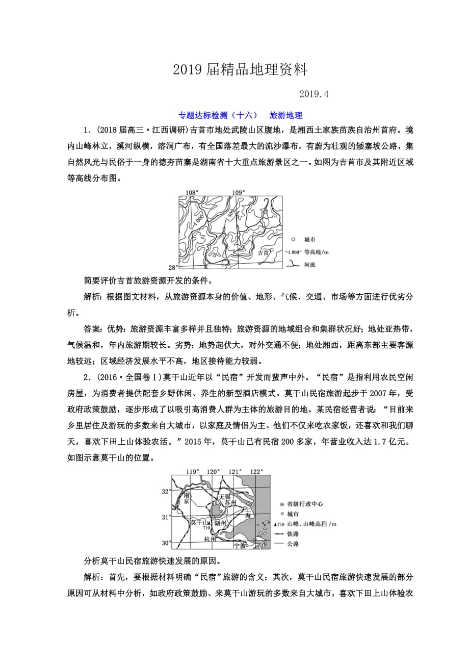 高考地理通用版二輪專題復習創(chuàng)新 專題達標檢測：十六 旅游地理 Word版含答案_第1頁