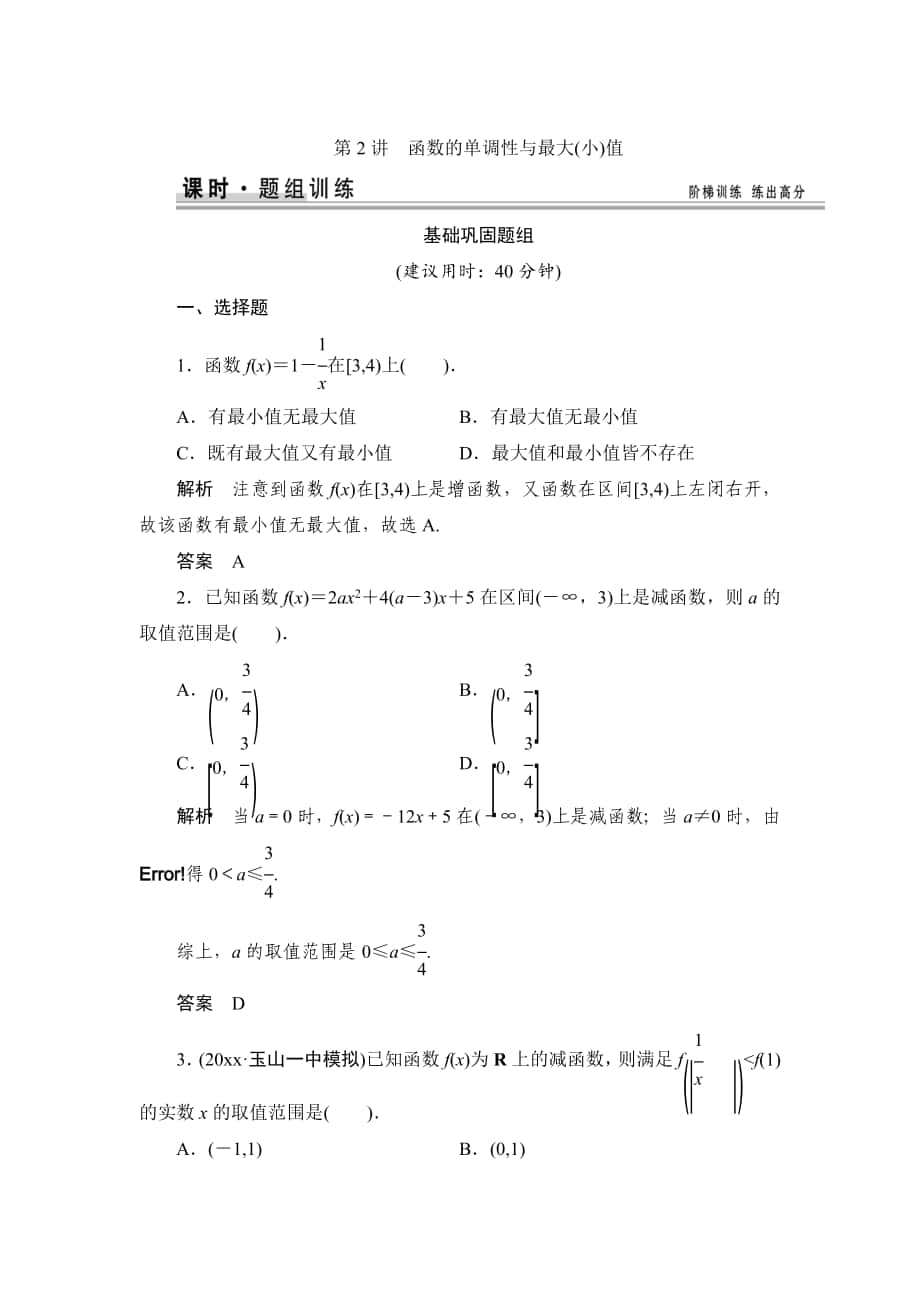 【創(chuàng)新設(shè)計(jì)】高考數(shù)學(xué) 北師大版一輪訓(xùn)練：第2篇 第2講 函數(shù)的單調(diào)性與最大(小)值_第1頁(yè)