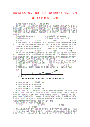 云南省部分名校高三政治第一次统一考试文新人教版
