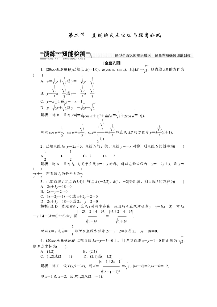 【創(chuàng)新方案】高考數(shù)學(xué) 理一輪知能檢測(cè)：第8章 第2節(jié)　直線的交點(diǎn)坐標(biāo)與距離公式_第1頁(yè)