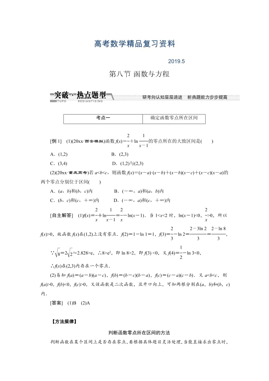 【創(chuàng)新方案】高考數(shù)學理一輪突破熱點題型：第2章 第8節(jié)　函數(shù)與方程_第1頁