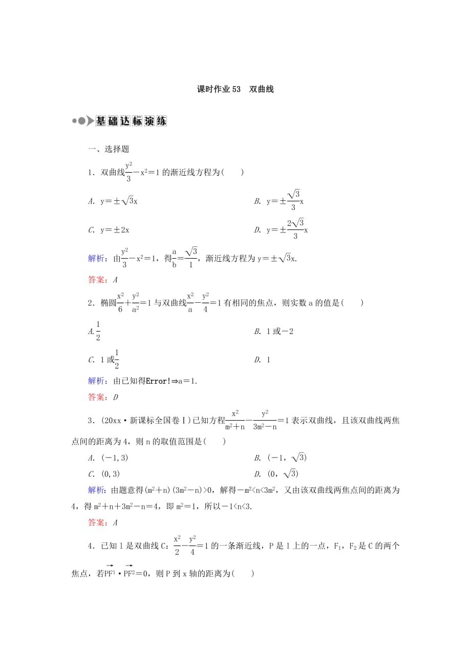 高考數(shù)學 文復習檢測：第八章 平面解析幾何 課時作業(yè)53 Word版含答案_第1頁