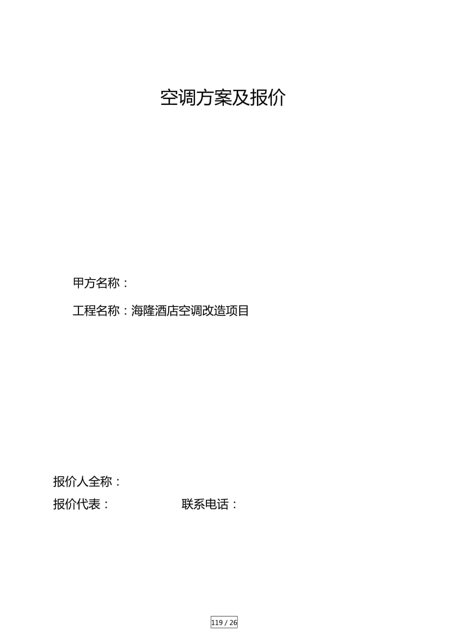 日立空调方案及报价_第1页