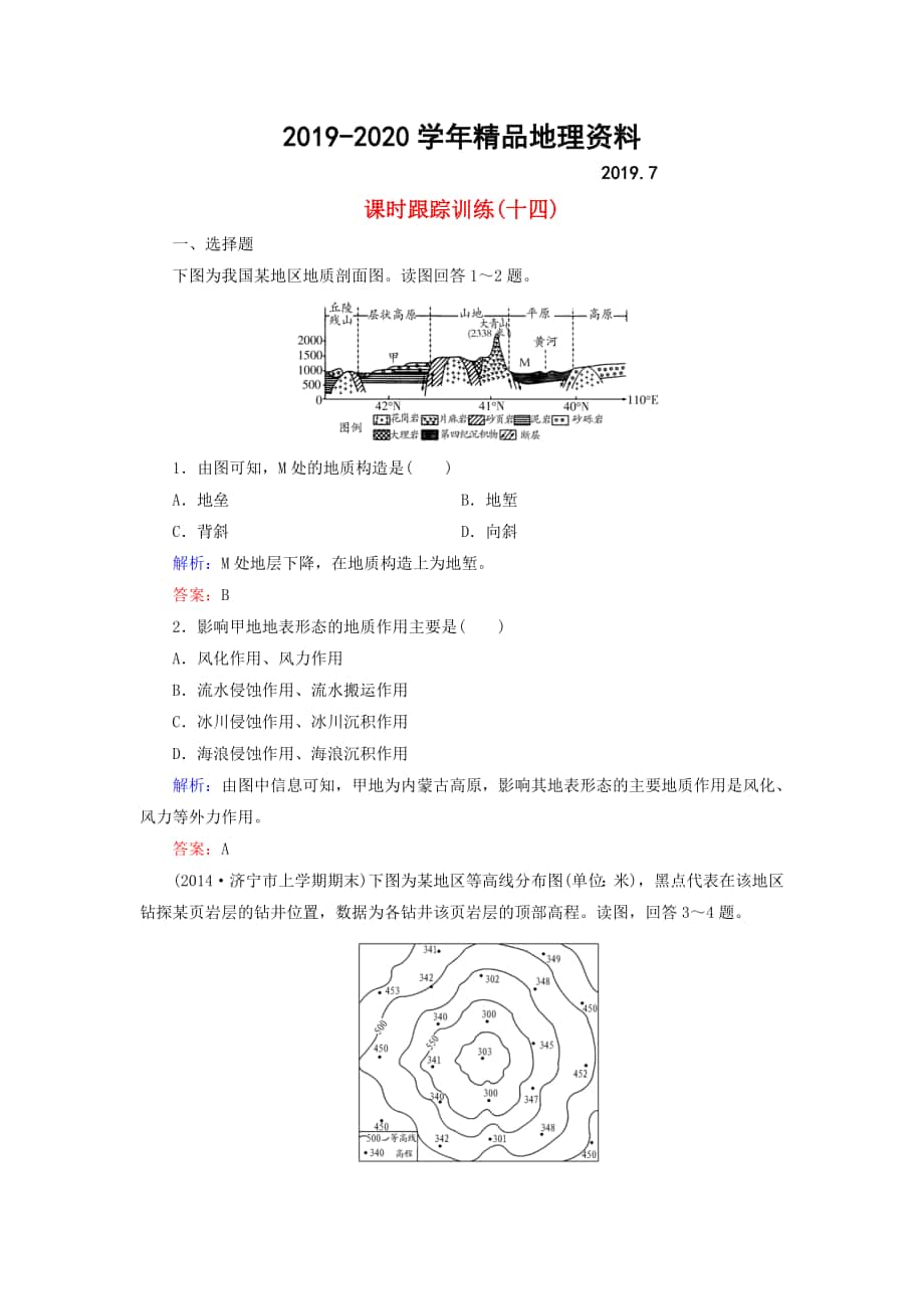 【與名師對(duì)話】新課標(biāo)高考地理總復(fù)習(xí) 課時(shí)跟蹤訓(xùn)練14_第1頁(yè)