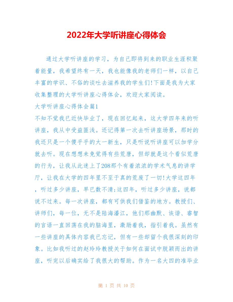 2022年大学听讲座心得体会.doc_第1页