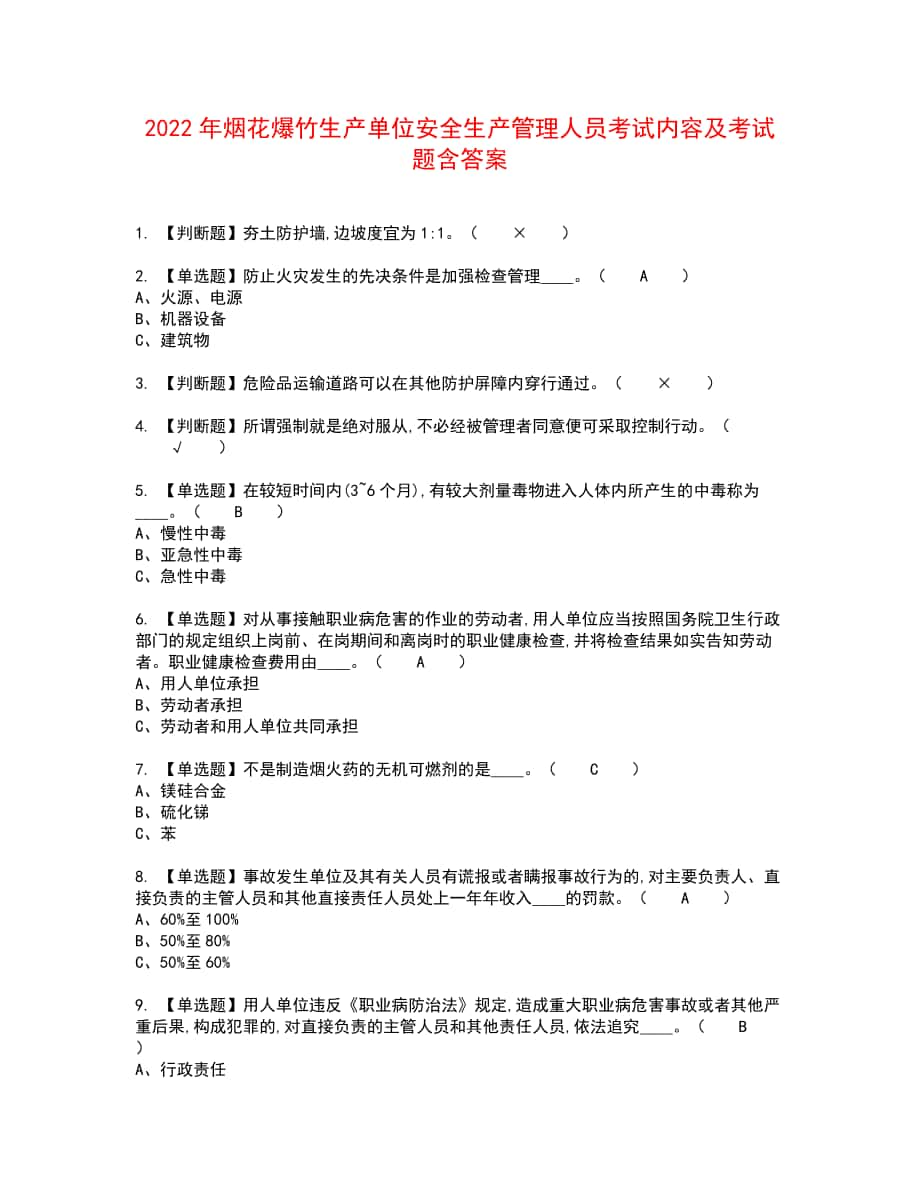 2022年烟花爆竹生产单位安全生产管理人员考试内容及考试题含答案16_第1页