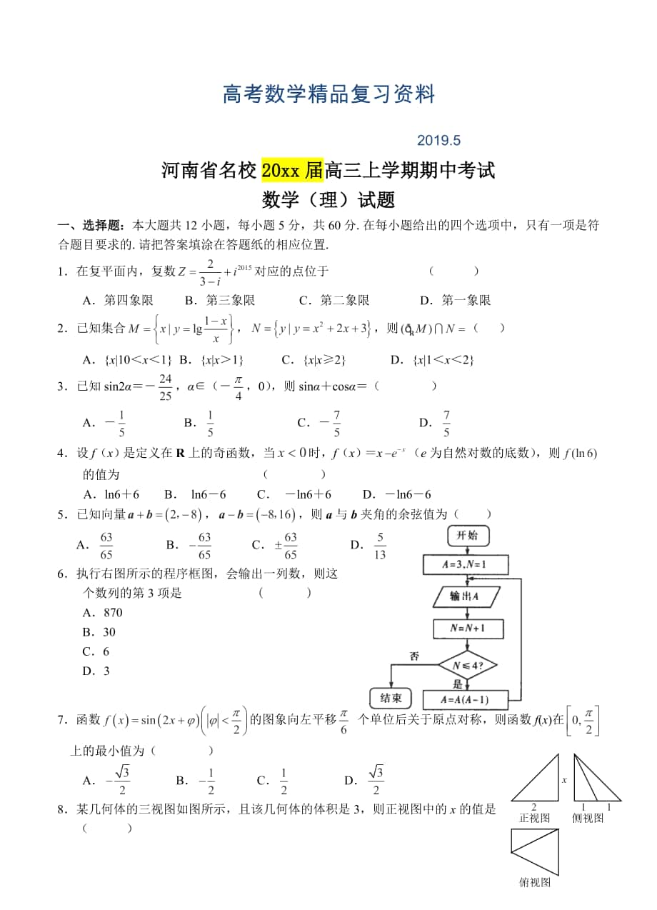 河南省名校高三上学期期中考试数学理试题及答案_第1页