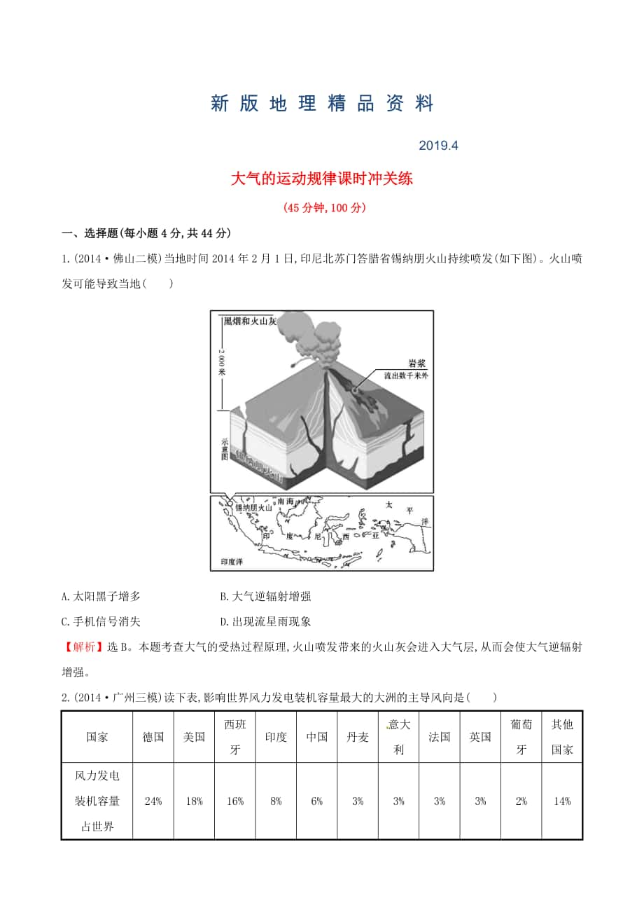 新版高考地理二轮复习 专题突破篇 1.1.3大气的运动规律课时冲关练_第1页