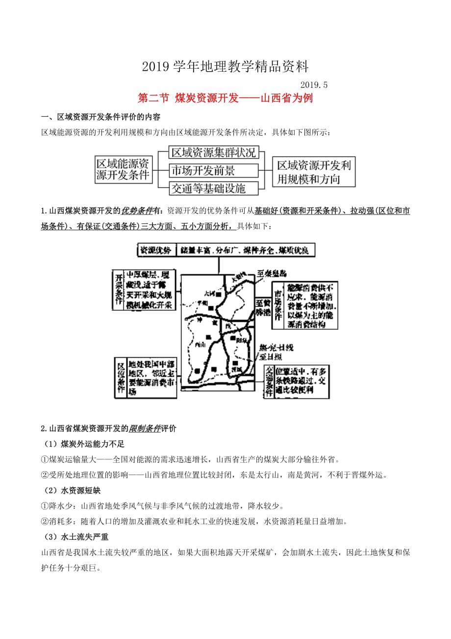 高考地理总复习区域地理第六章区域资源能源的开发和利用第二节煤炭资源开发山西省为例学案新人教版必修_第1页