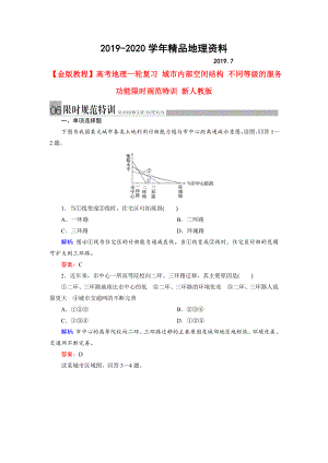 高考地理一轮复习城市内部空间结构、不同等级的服务功能训练及答案