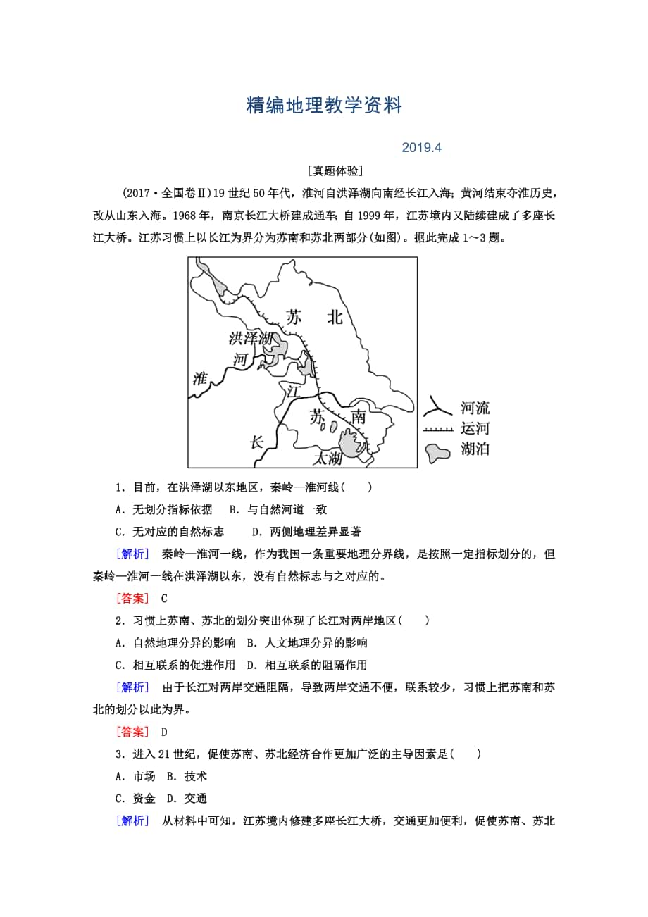 精编高考地理二轮专题复习检测：第一部分 专题突破篇 专题七 区域可持续发展 2712a Word版含答案_第1页