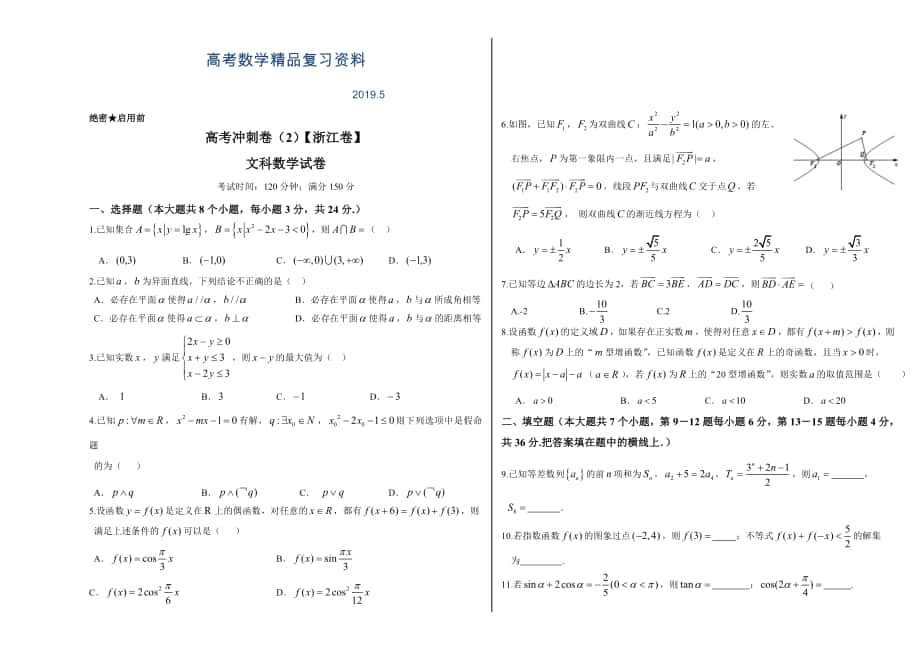 高考数学冲刺卷02 文浙江卷_第1页