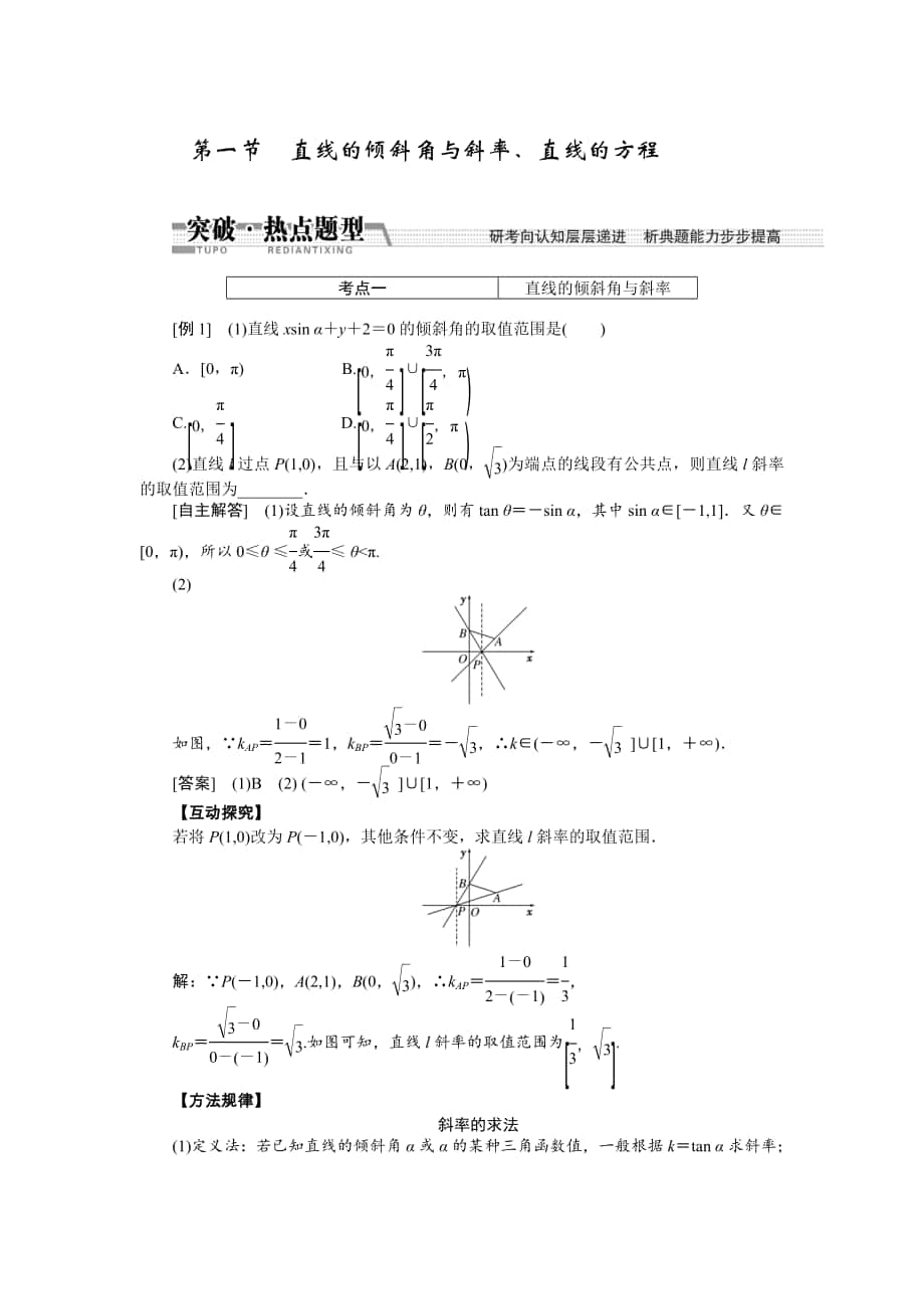 【創(chuàng)新方案】高考數(shù)學(xué) 理一輪突破熱點(diǎn)題型：第8章 第1節(jié)　直線的傾斜角與斜率、直線的方程_第1頁(yè)