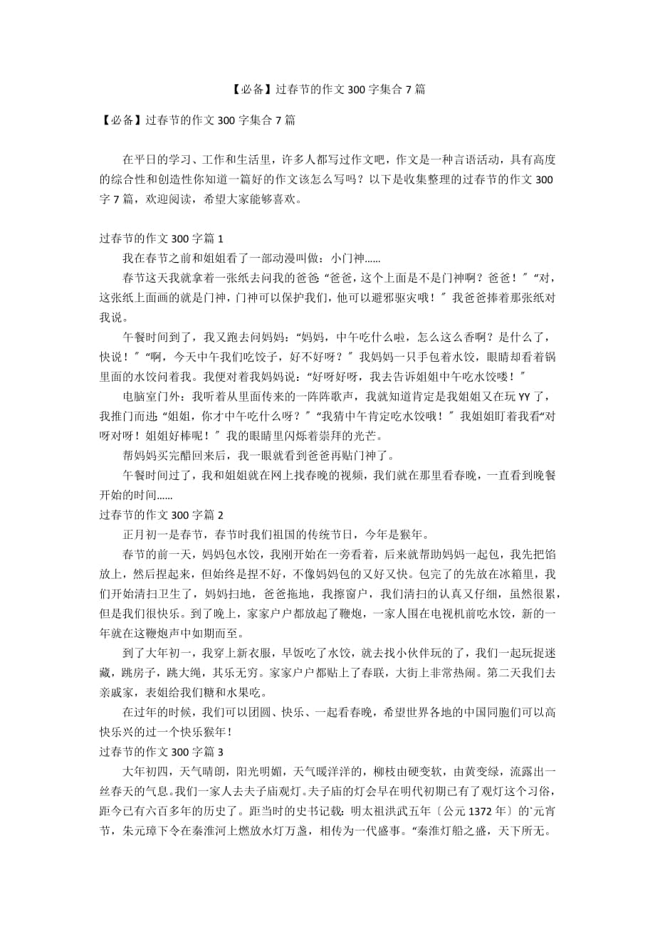 【必备】过春节的作文300字集合7篇_第1页