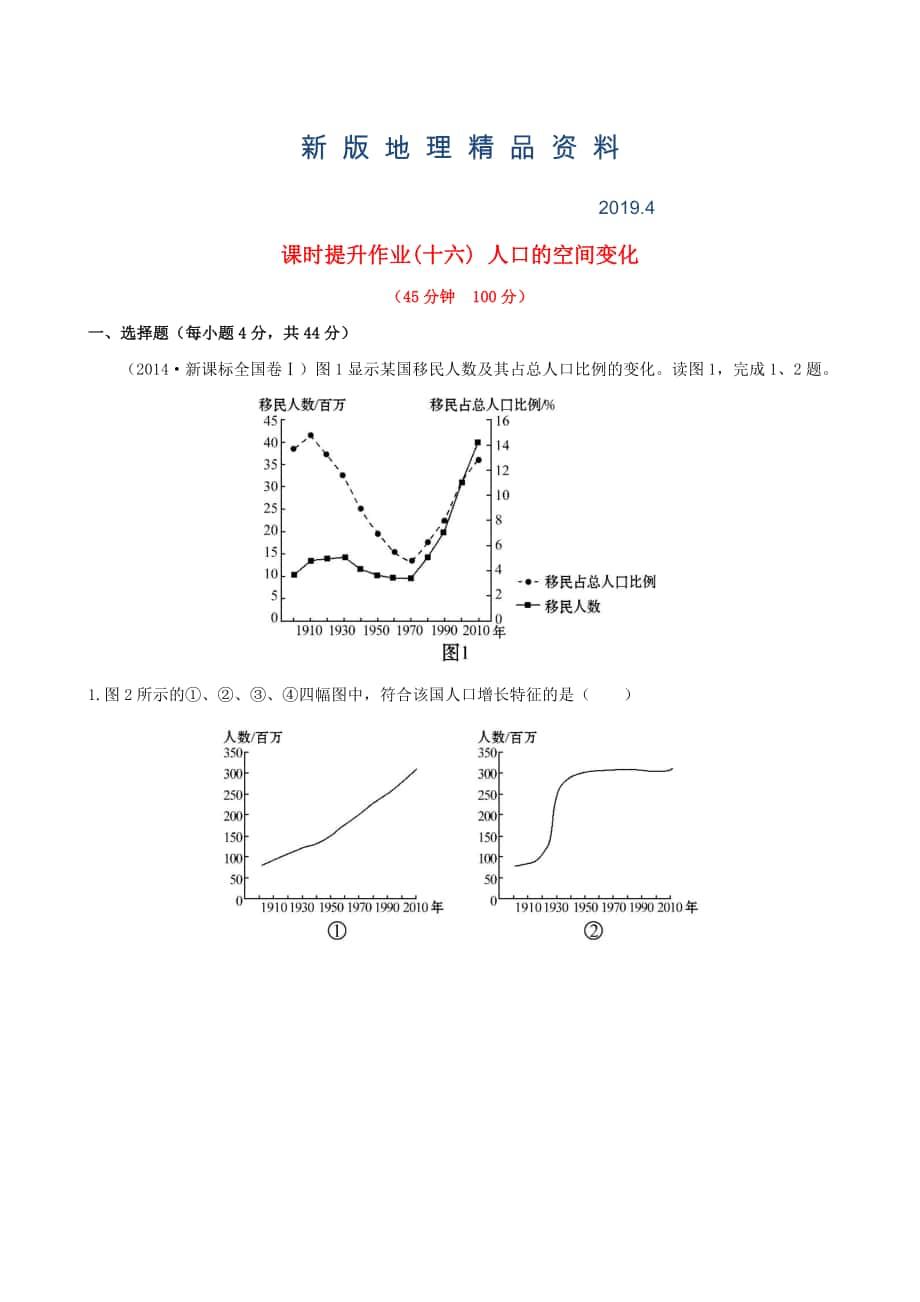 新版高考地理一轮专题复习 1.2人口的空间变化课时提升作业十六含解析_第1页