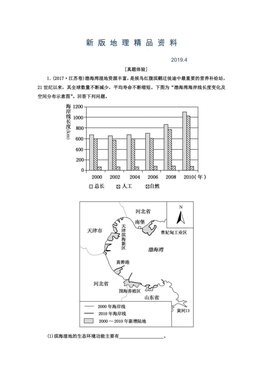 新版高考地理二轮专题复习检测：第一部分 专题突破篇 专题八 选修部分 2822a Word版含答案_第1页