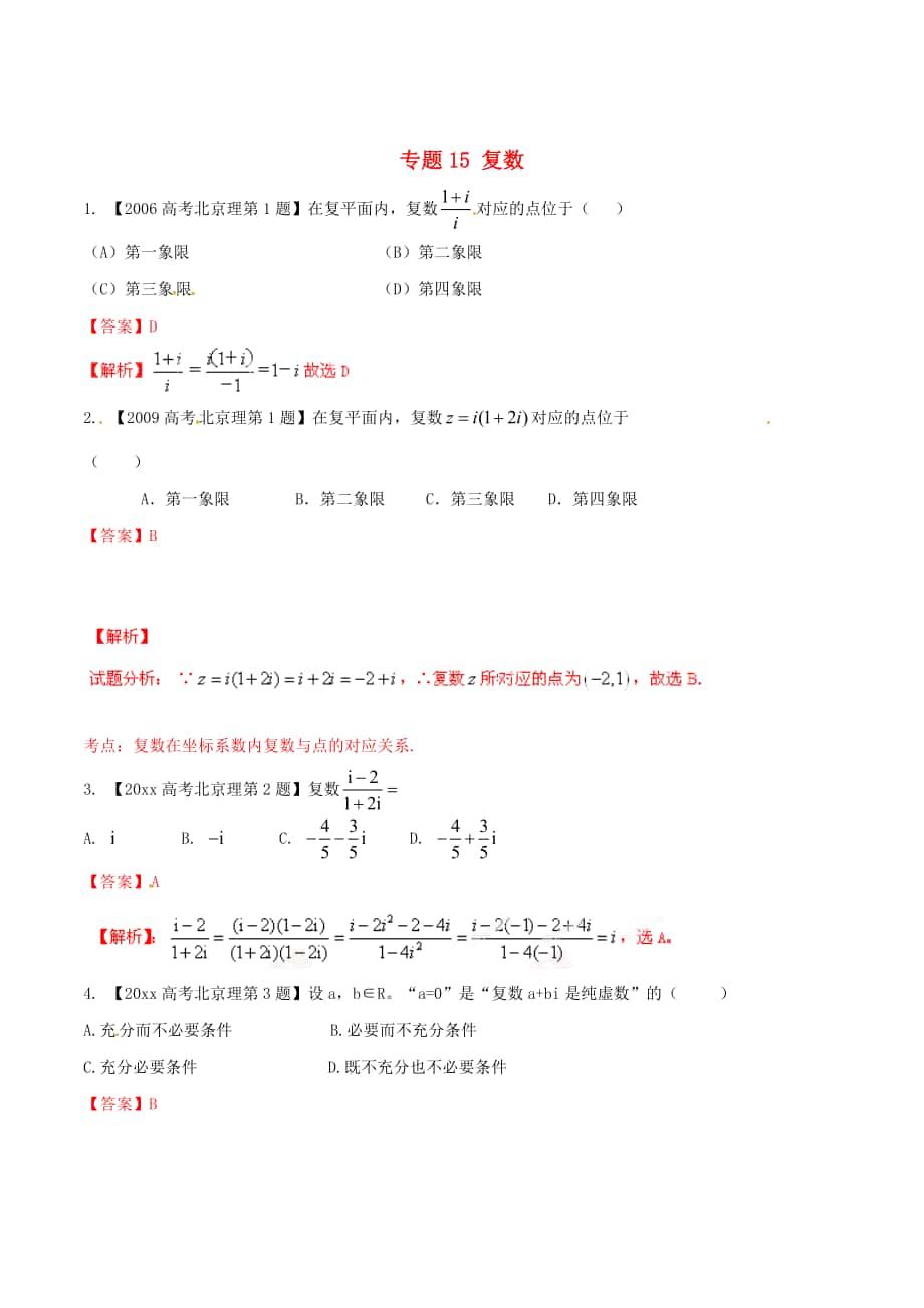 北京版高考數(shù)學(xué) 分項(xiàng)匯編 專題15 復(fù)數(shù)含解析理_第1頁(yè)