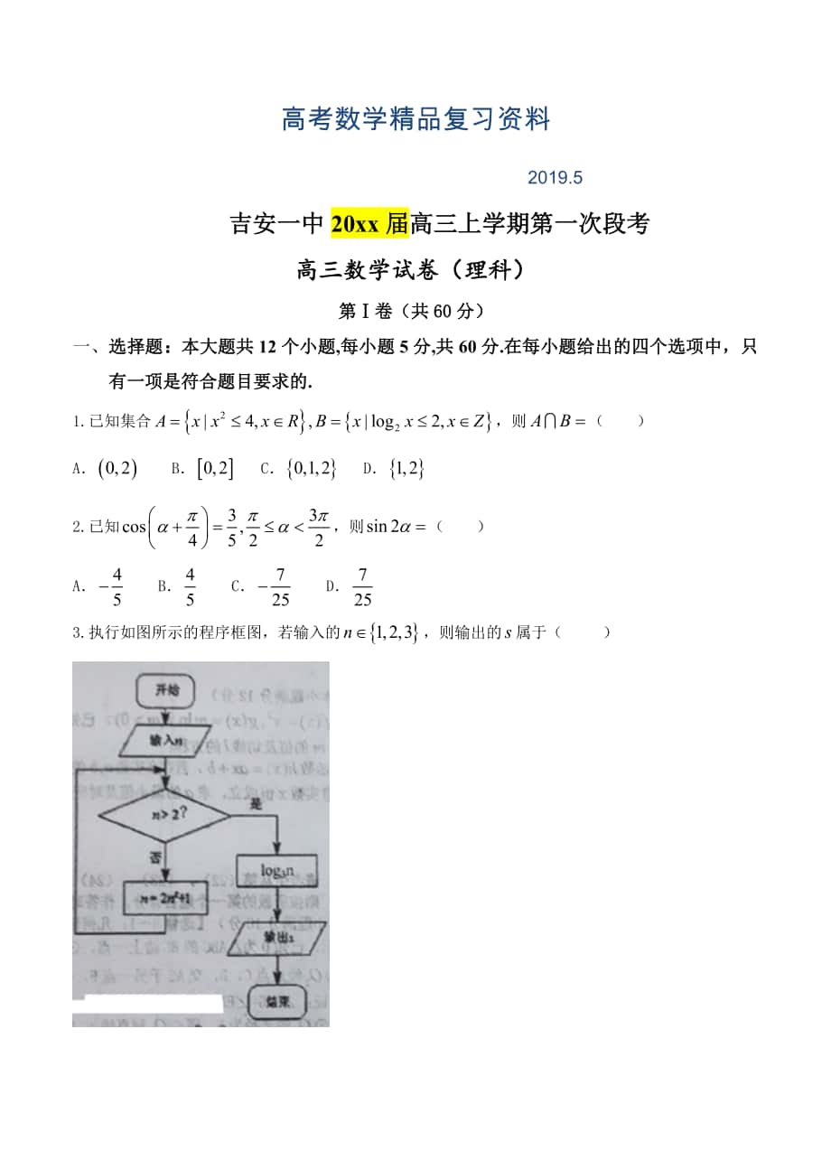 江西省吉安一中高三上学期第一次段考数学理试卷含答案_第1页