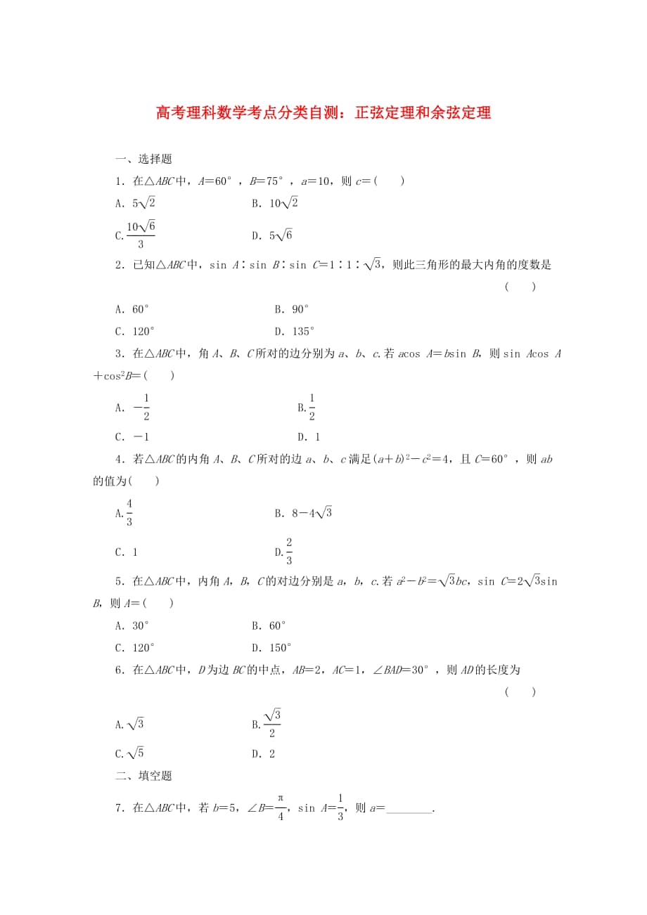 高考數(shù)學(xué) 考點分類自測 正弦定理和余弦定理 理_第1頁