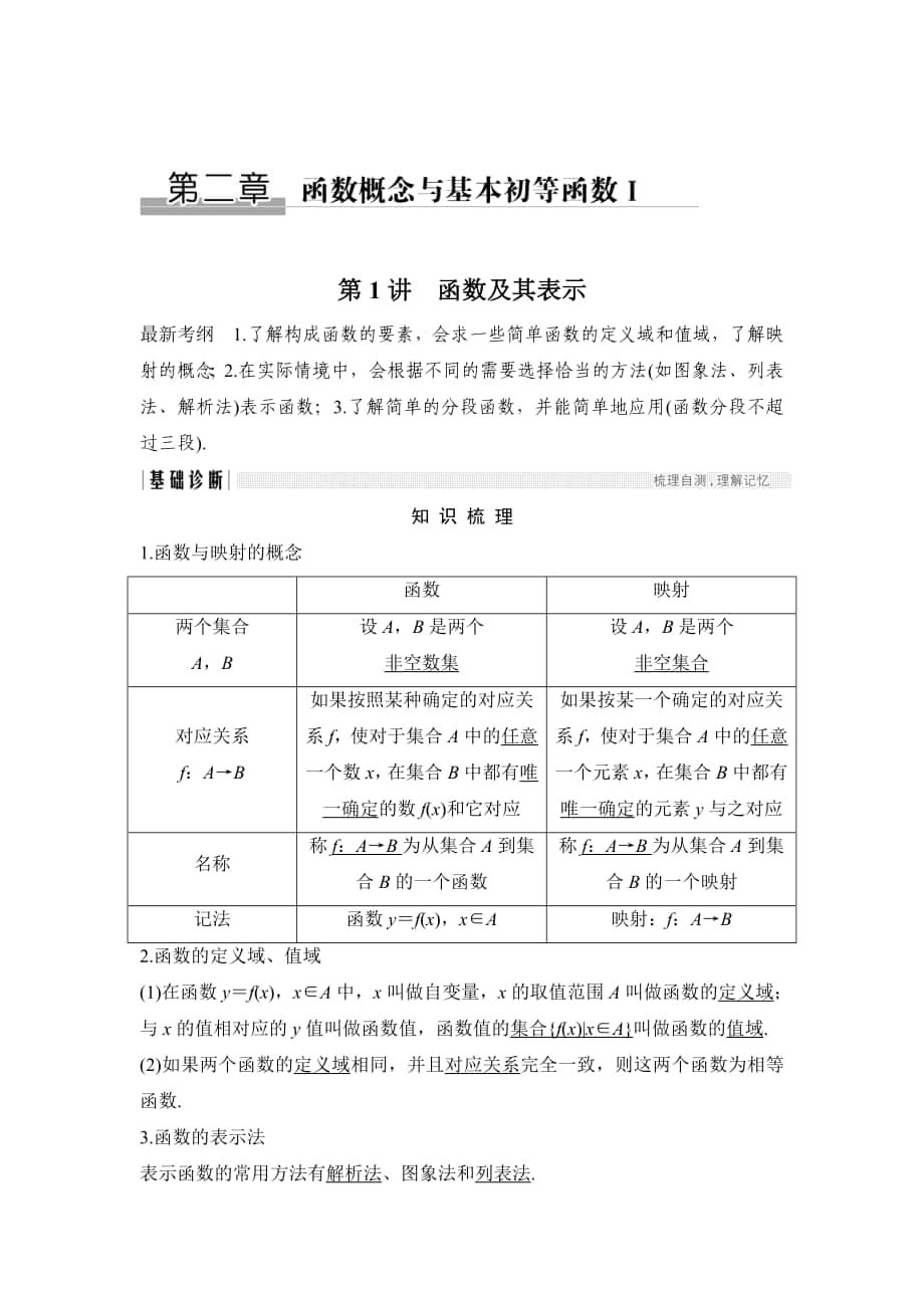 高考数学 浙江专用总复习教师用书：第2章 第1讲　函数及其表示 Word版含解析_第1页