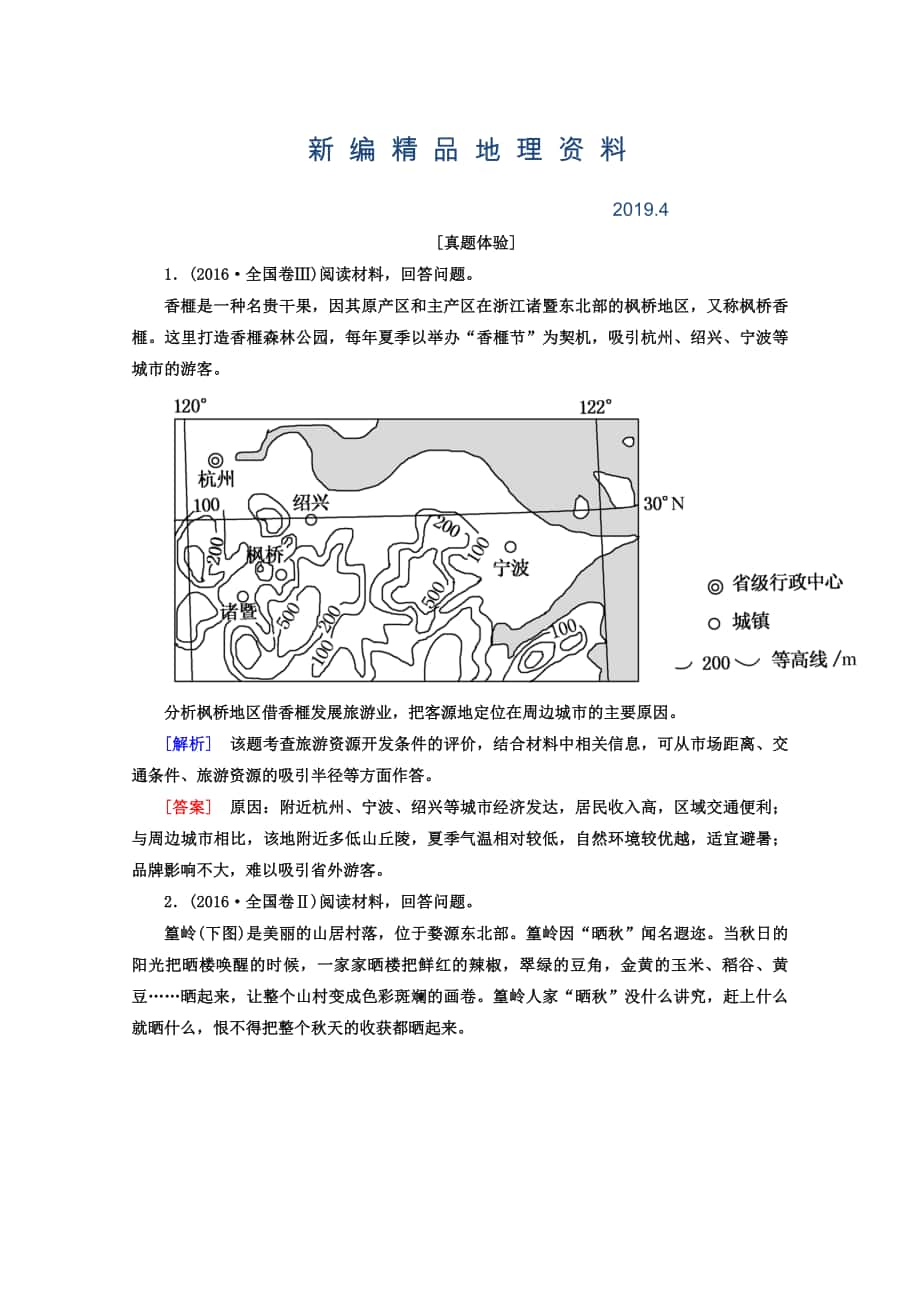 新编高考地理二轮专题复习检测：第一部分 专题突破篇 专题八 选修部分 2812a Word版含答案_第1页