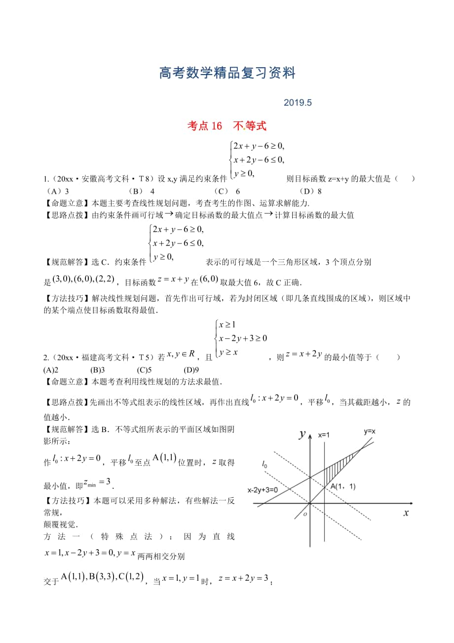 新课标高考数学总复习：考点16不等式含解析_第1页