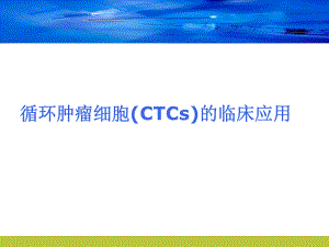 优质课件循环肿瘤细胞CTCs的临床应用