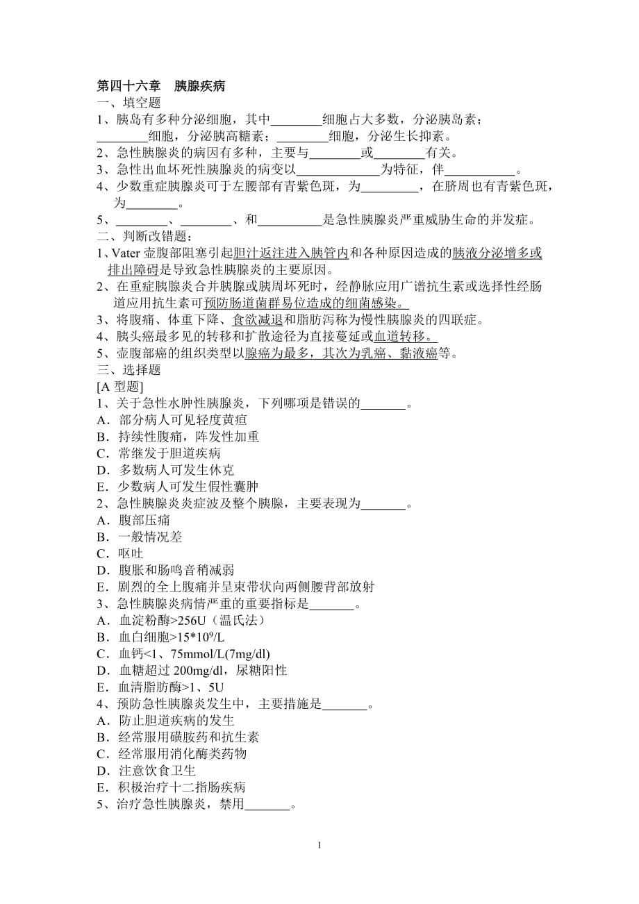 外科學(xué)總論習(xí)題集：第四十六章胰腺疾病_第1頁