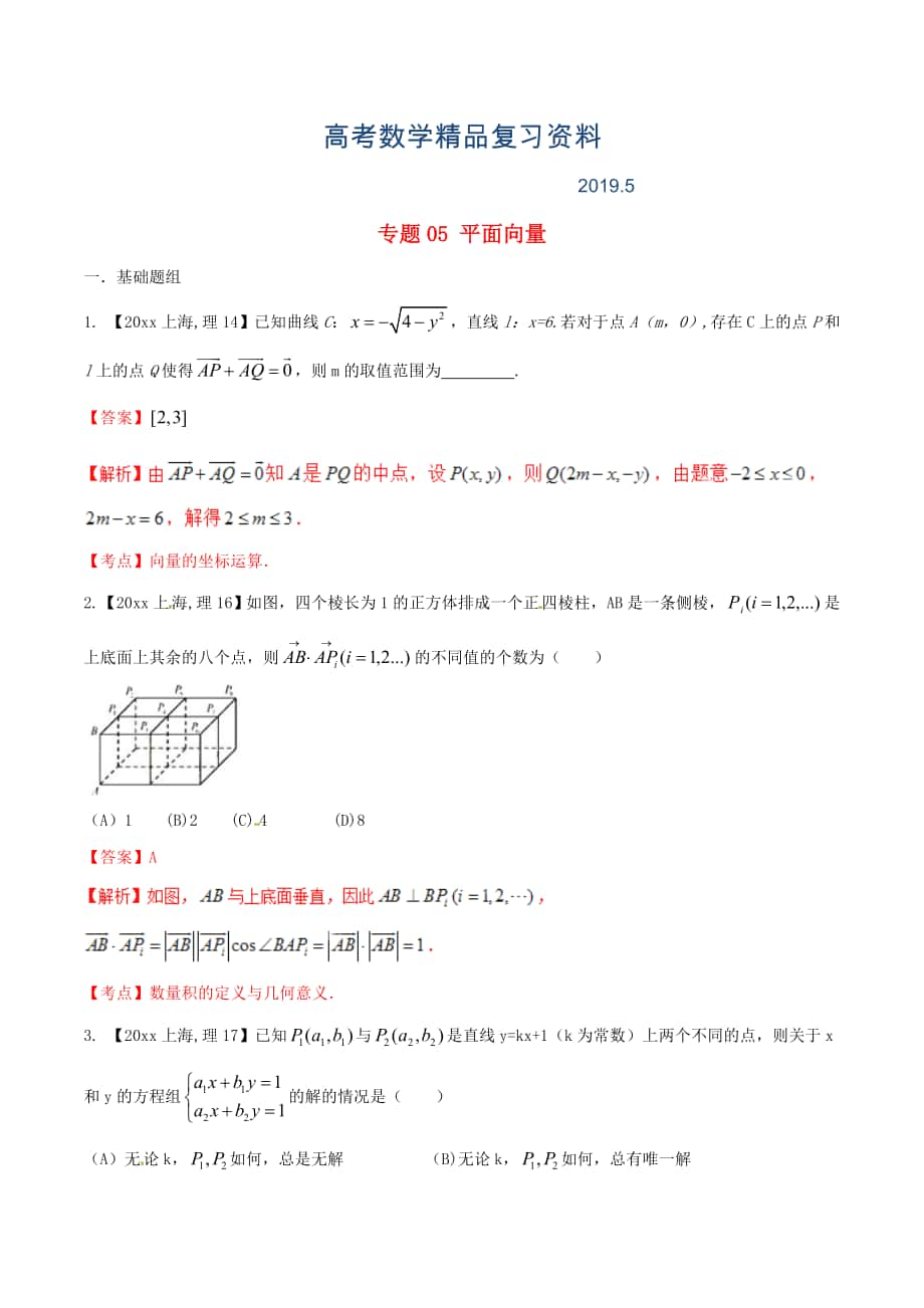 上海版高考數(shù)學(xué)分項匯編 專題05 平面向量含解析理_第1頁