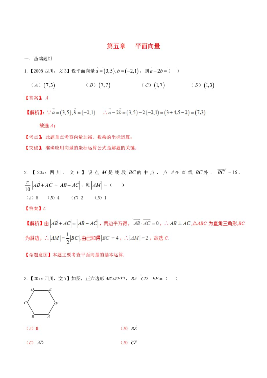 四川版高考數(shù)學 分項匯編 專題5 平面向量含解析文_第1頁