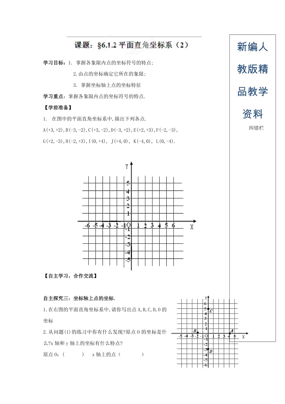 新编人教版七年级数学下册导学练稿：6.1.2平面直角坐标系2_第1页