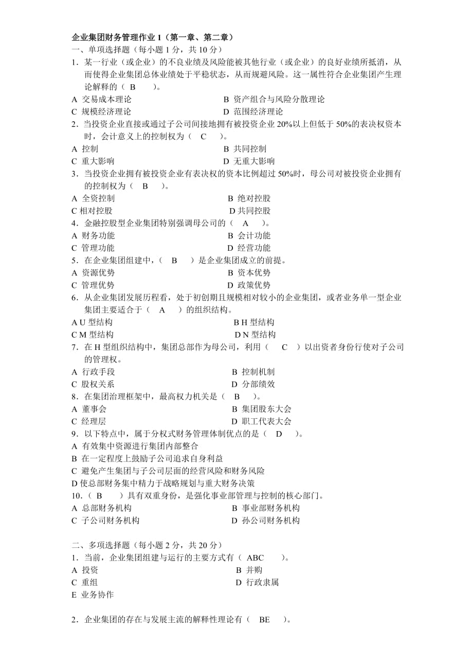 3813951221企业集团财务管理形成性考核册作业及答案_第1页