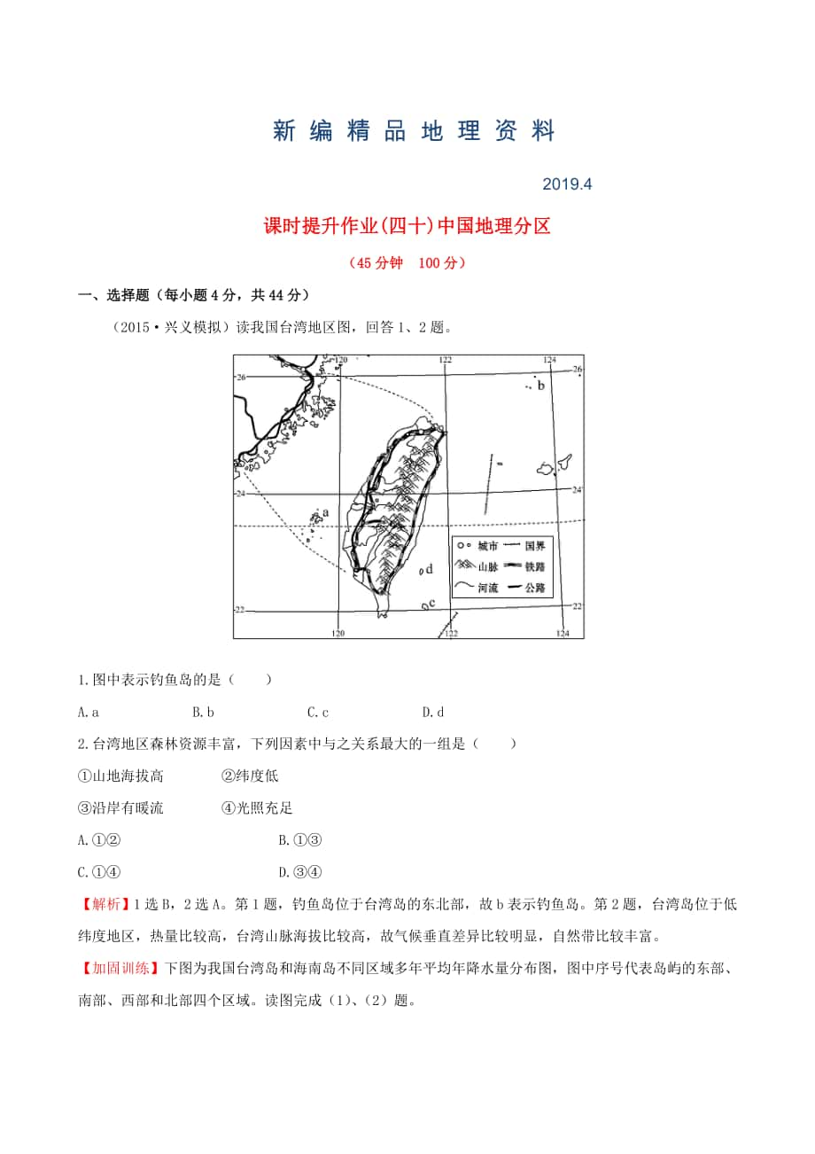 新編高考地理一輪專題復(fù)習(xí) 2.2中國地理分區(qū)課時(shí)提升作業(yè)四十含解析_第1頁