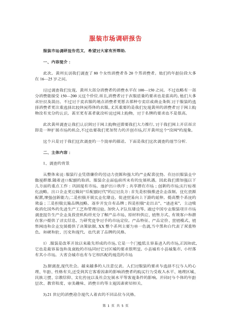 服装市场调研报告与服装销售实习报告汇编_第1页