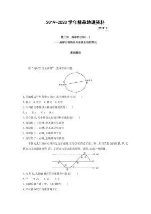 高考地理課標(biāo)版一輪總復(fù)習(xí)檢測(cè)：第二單元 行星地球 第三講　地球的公轉(zhuǎn)一——地球公轉(zhuǎn)特征與晝夜長(zhǎng)短的變化 Word版含答案