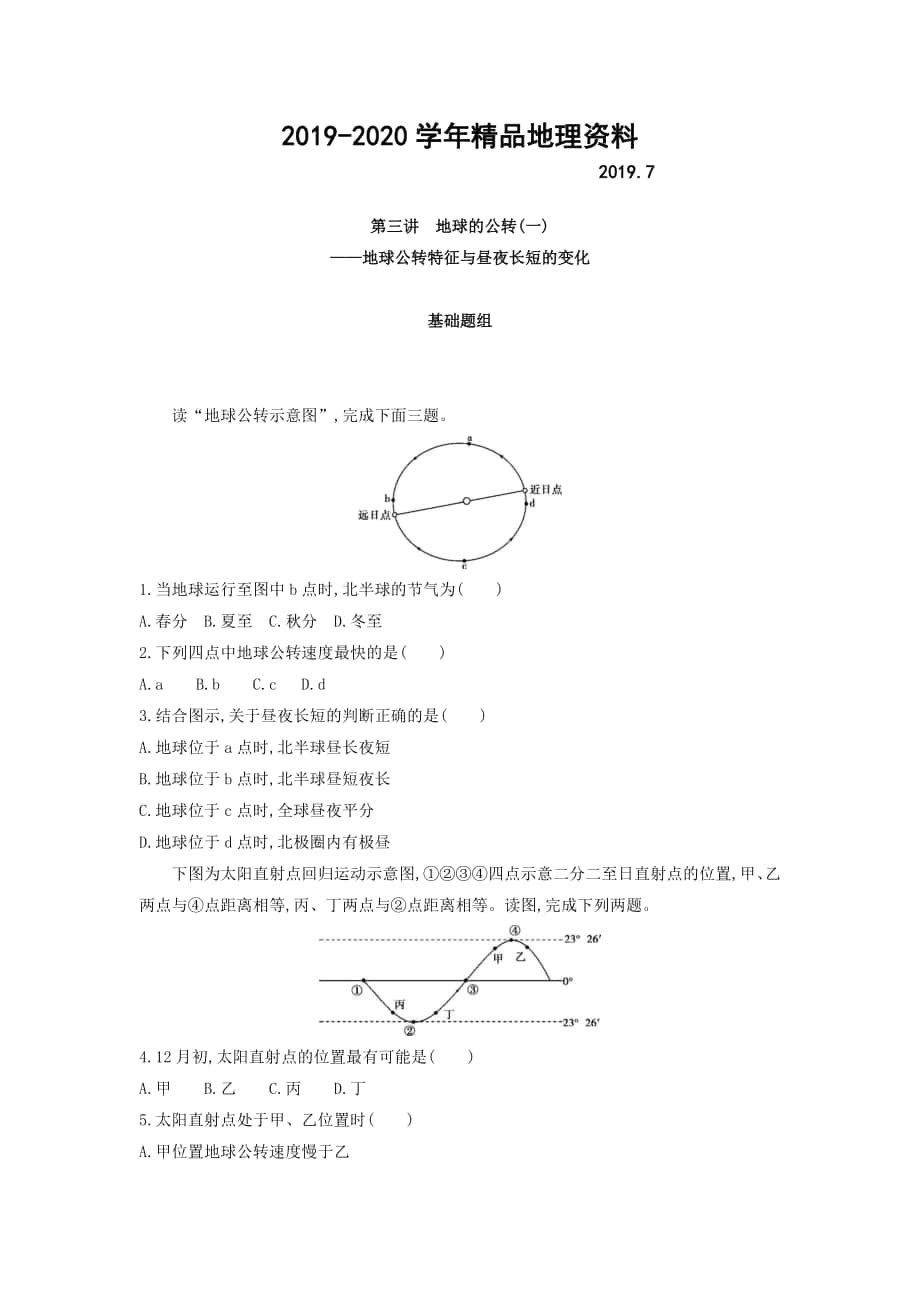 高考地理課標版一輪總復習檢測：第二單元 行星地球 第三講　地球的公轉一——地球公轉特征與晝夜長短的變化 Word版含答案_第1頁