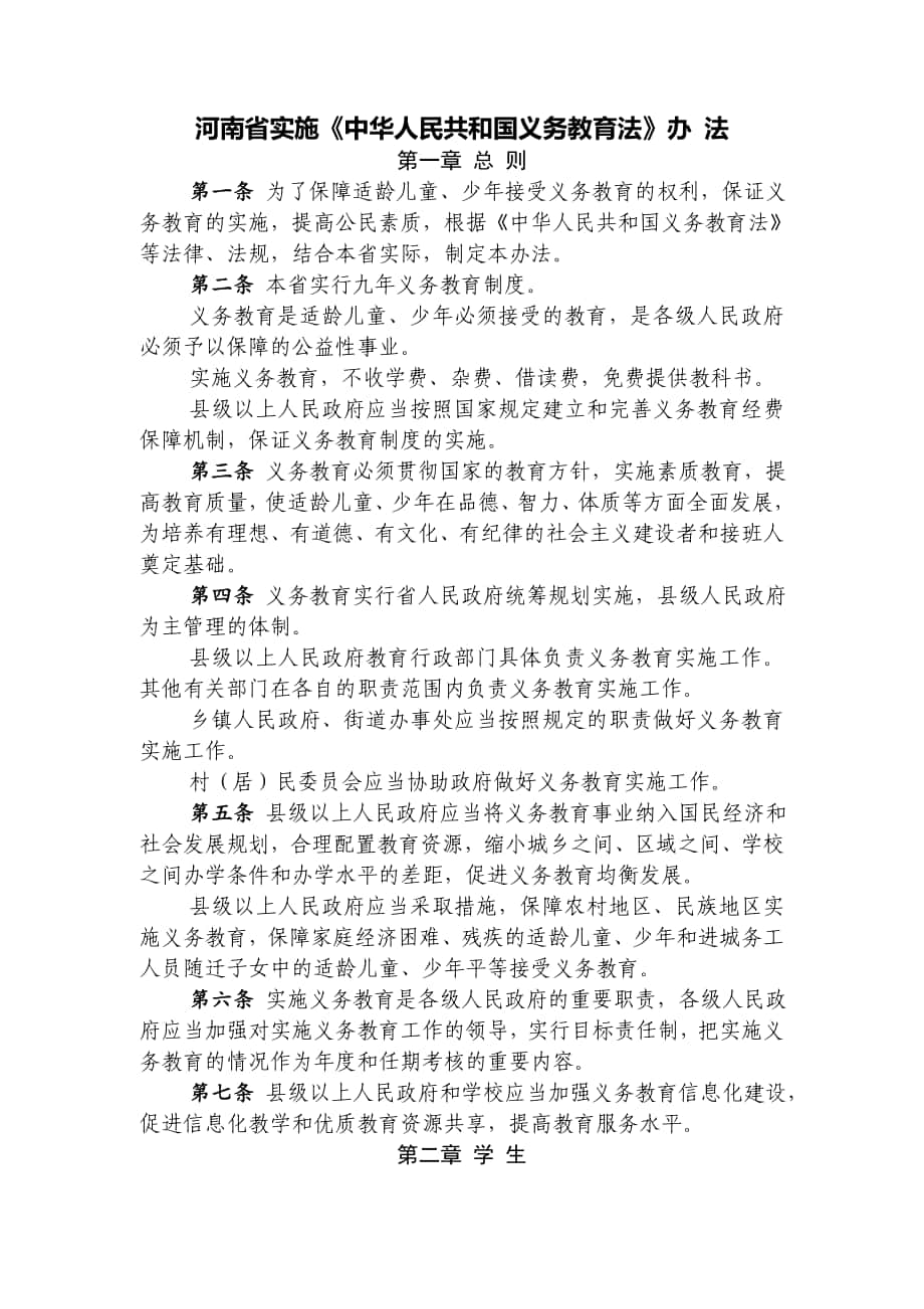 新修訂的河南省實(shí)施《中華人民共和國(guó)義務(wù)教育法》辦法年修訂版_第1頁(yè)