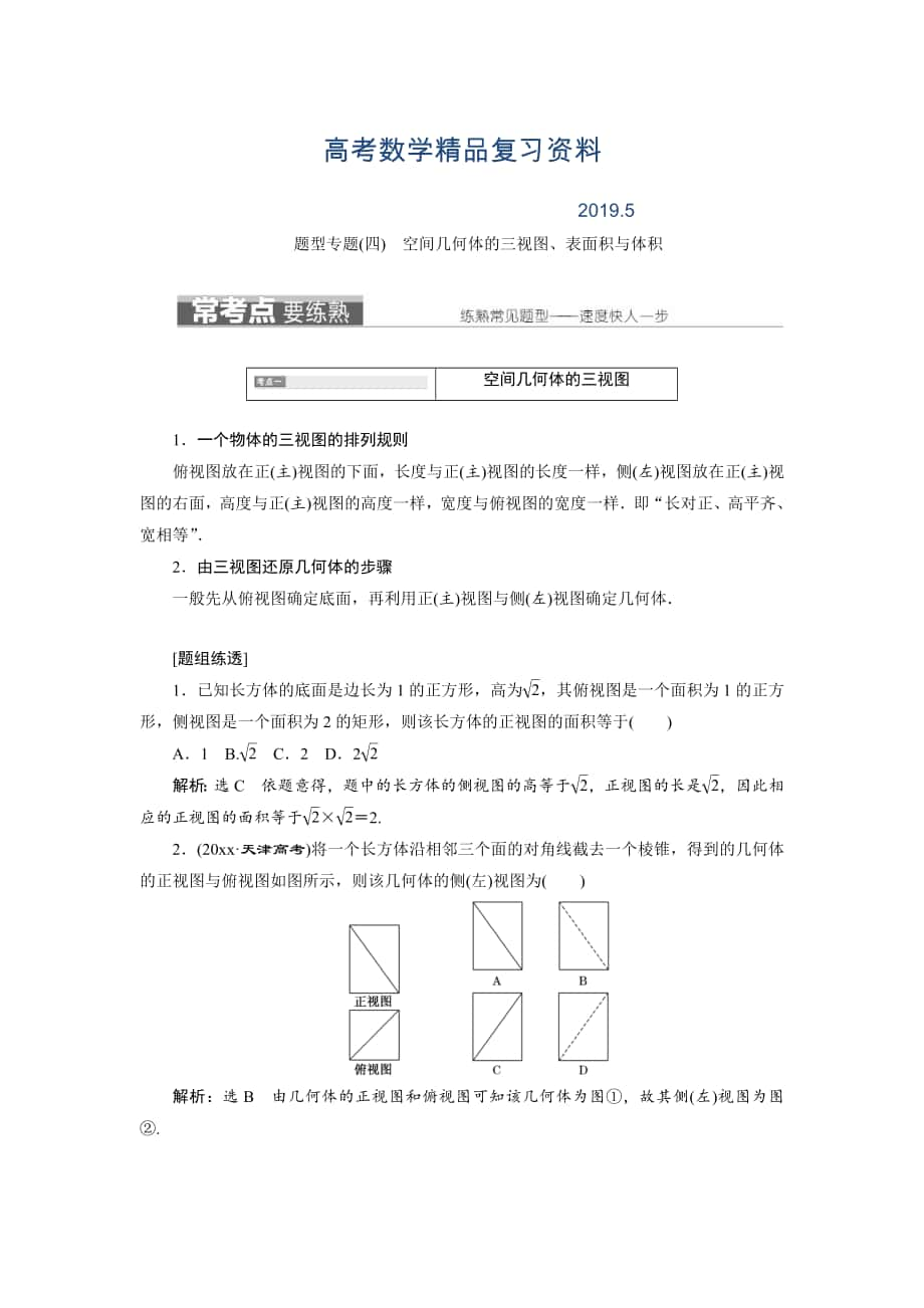 高三数学文二轮复习通用版教师用书：题型专题四　空间几何体的三视图、表面积与体积 Word版含答案_第1页