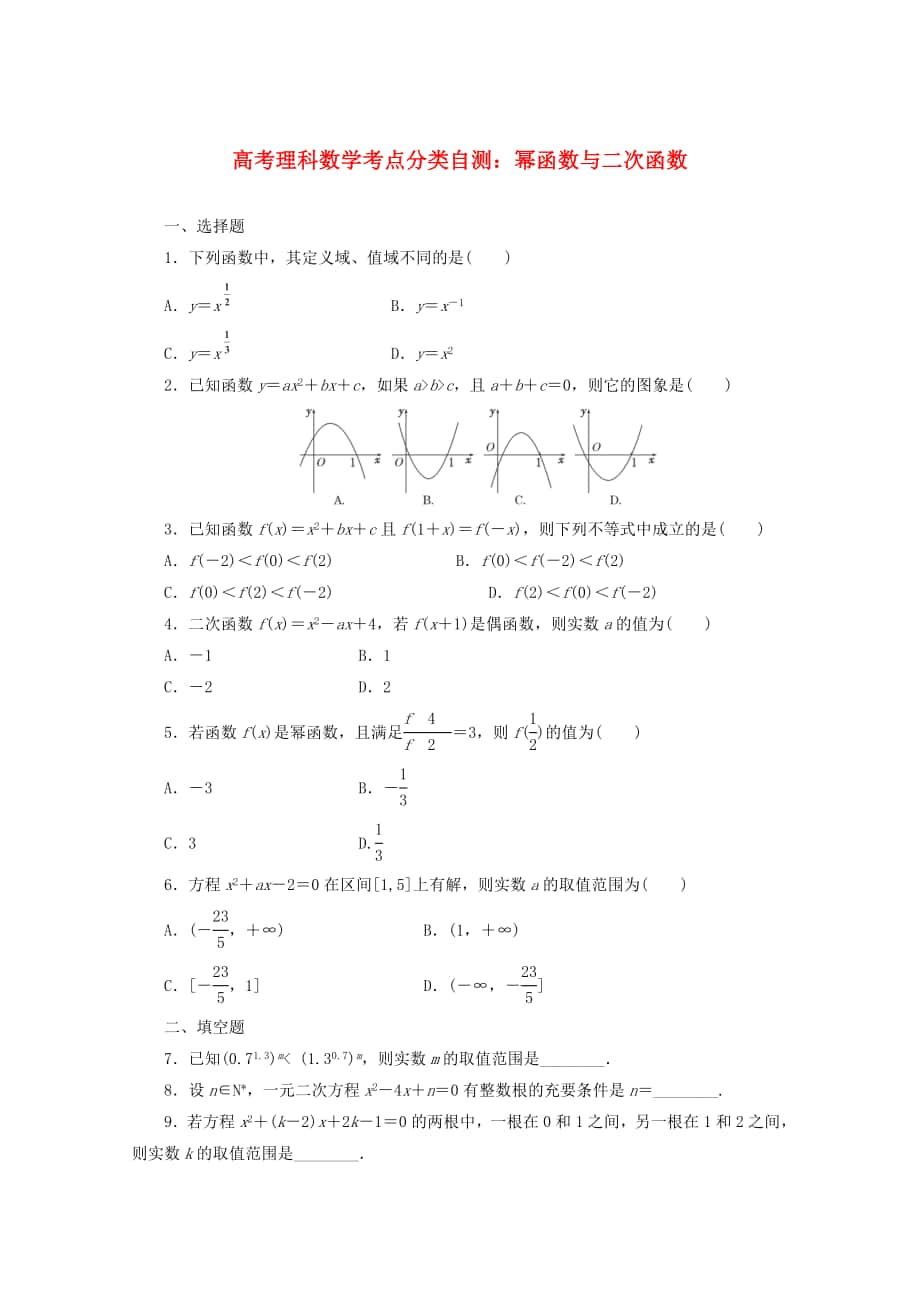 高考數(shù)學(xué) 考點(diǎn)分類自測(cè) 冪函數(shù)與二次函數(shù) 理_第1頁(yè)