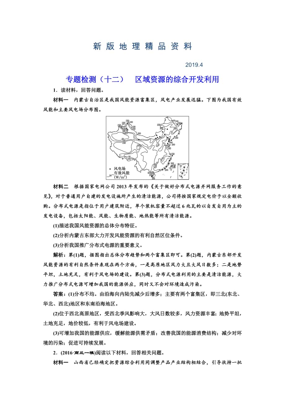 新版全国高考高三地理二轮复习 五大应用 因地制宜练习 专题检测十二 区域资源的综合开发利用 Word版含解析_第1页