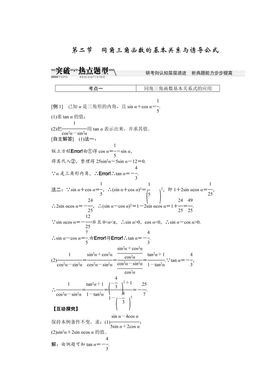 【創(chuàng)新方案】高考數(shù)學 理一輪突破熱點題型：第3章 第2節(jié)　同角3角函數(shù)的基本關系與誘導公式_第1頁