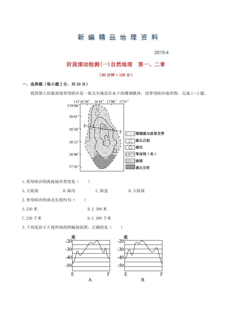 新編高考地理一輪專題復(fù)習(xí) 階段滾動檢測一含解析_第1頁