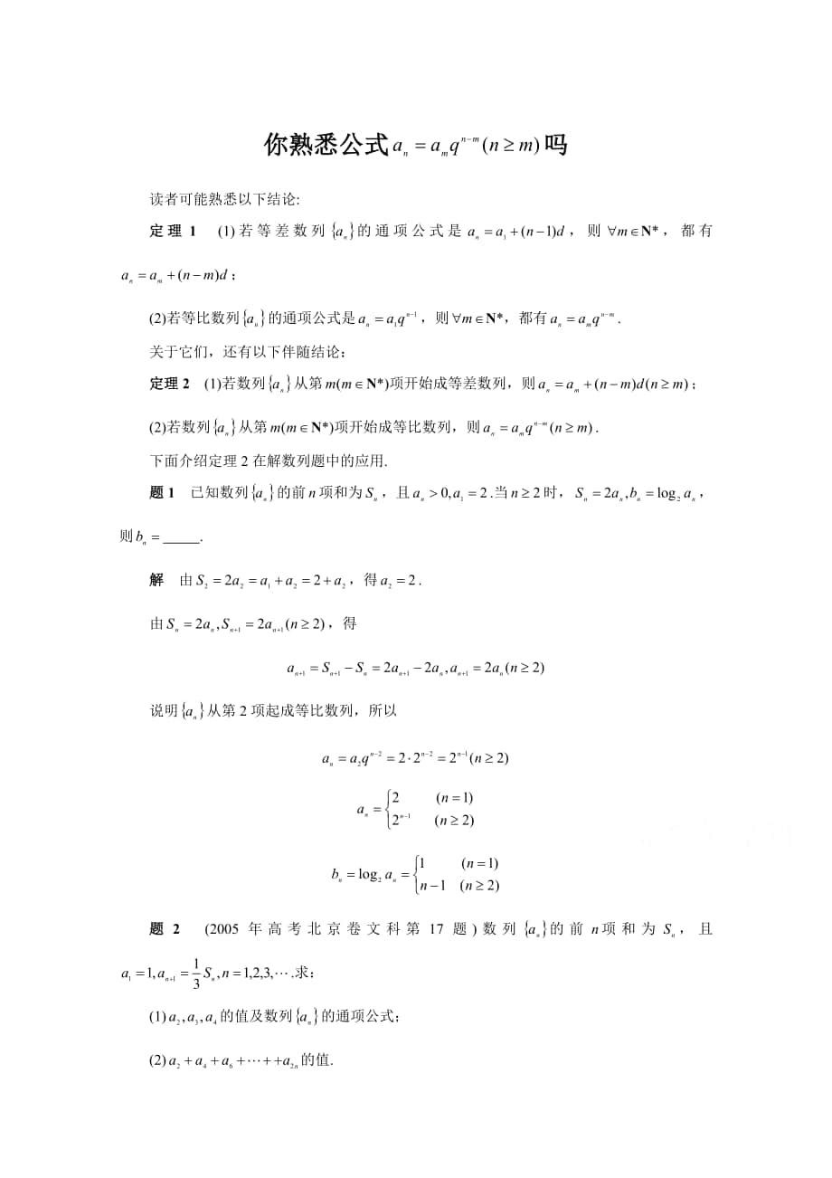 高考复习方案大二轮全国新课标数学 文科高考备考方法策略：专题篇数列 5你熟悉公式吗 Word版含答案_第1页