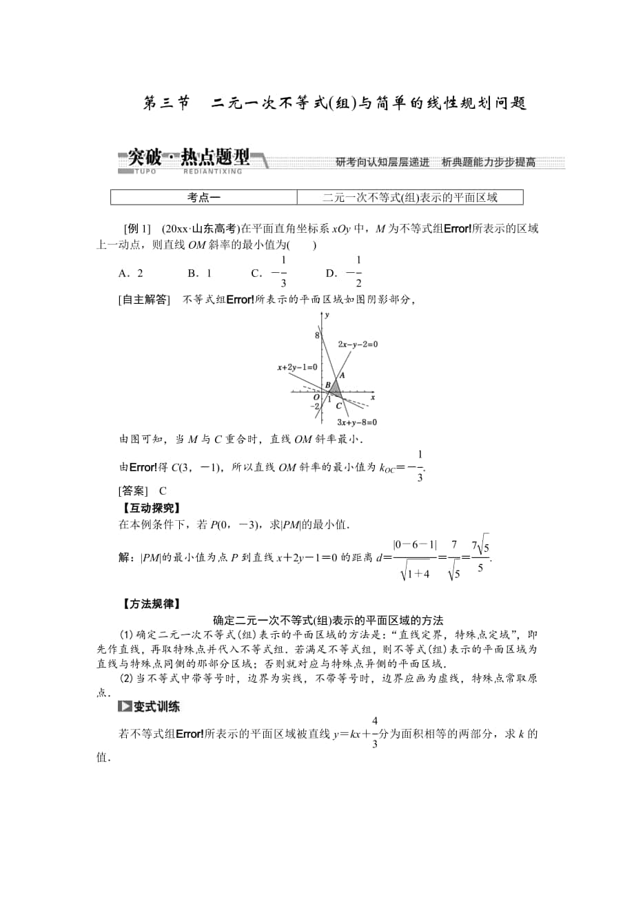 【創(chuàng)新方案】高考數(shù)學(xué) 理一輪突破熱點(diǎn)題型：第6章 第3節(jié)　二元一次不等式(組)與簡單的線性規(guī)劃問題_第1頁