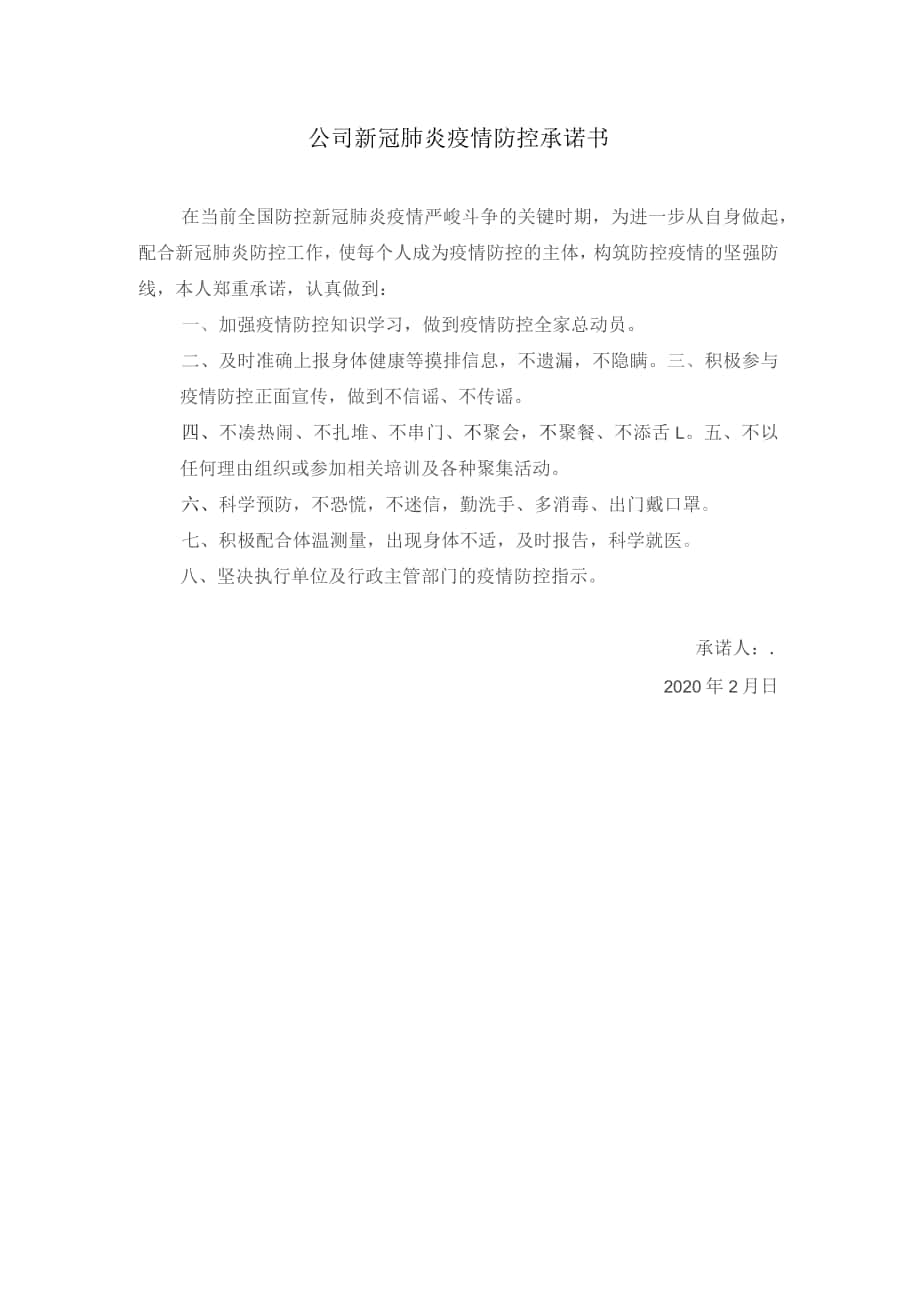 公司新冠肺炎疫情 承诺书_第1页