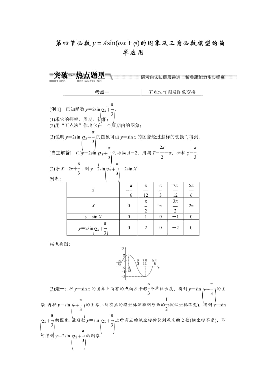 【創(chuàng)新方案】高考數(shù)學 理一輪突破熱點題型：第3章 第4節(jié)　函數(shù)y＝asin(ωx＋φ)的圖象及3角函數(shù)模型的簡單應用_第1頁