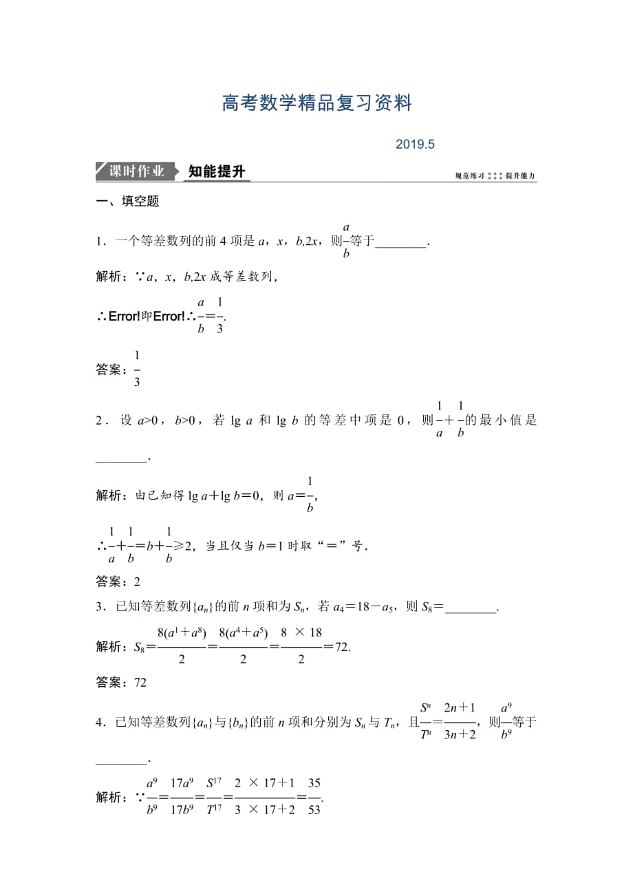 一輪優(yōu)化探究文數(shù)蘇教版練習(xí)：第六章 第二節(jié)　等差數(shù)列及其前n項(xiàng)和 Word版含解析_第1頁