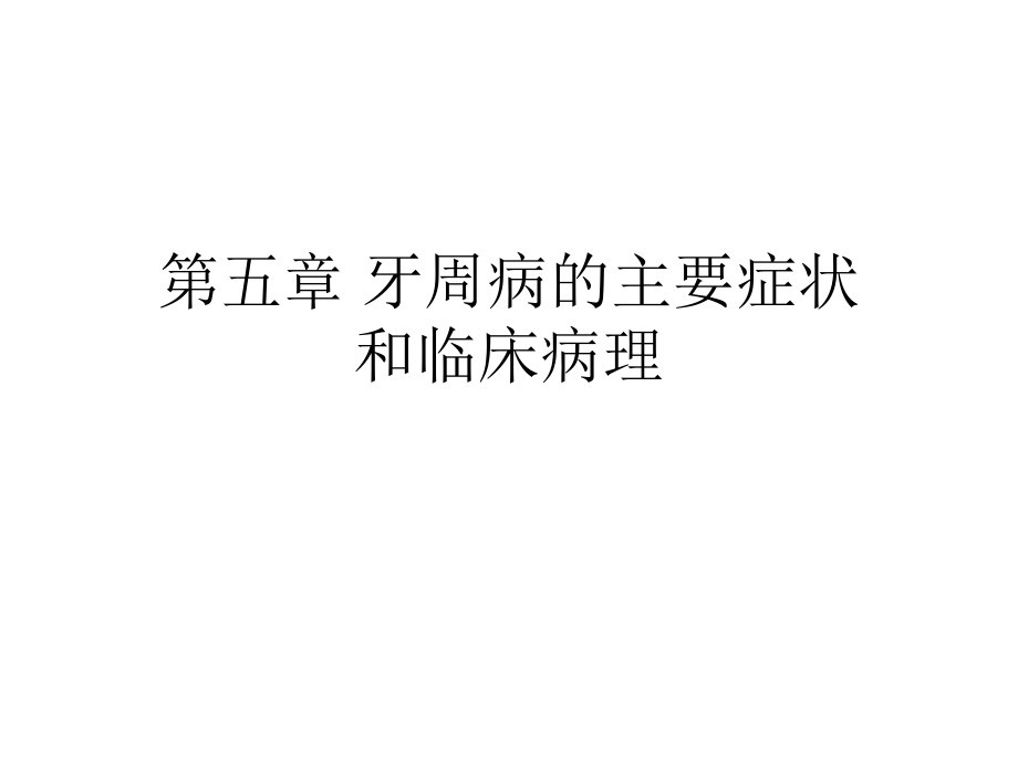 牙周病的主PPT课件_第1页