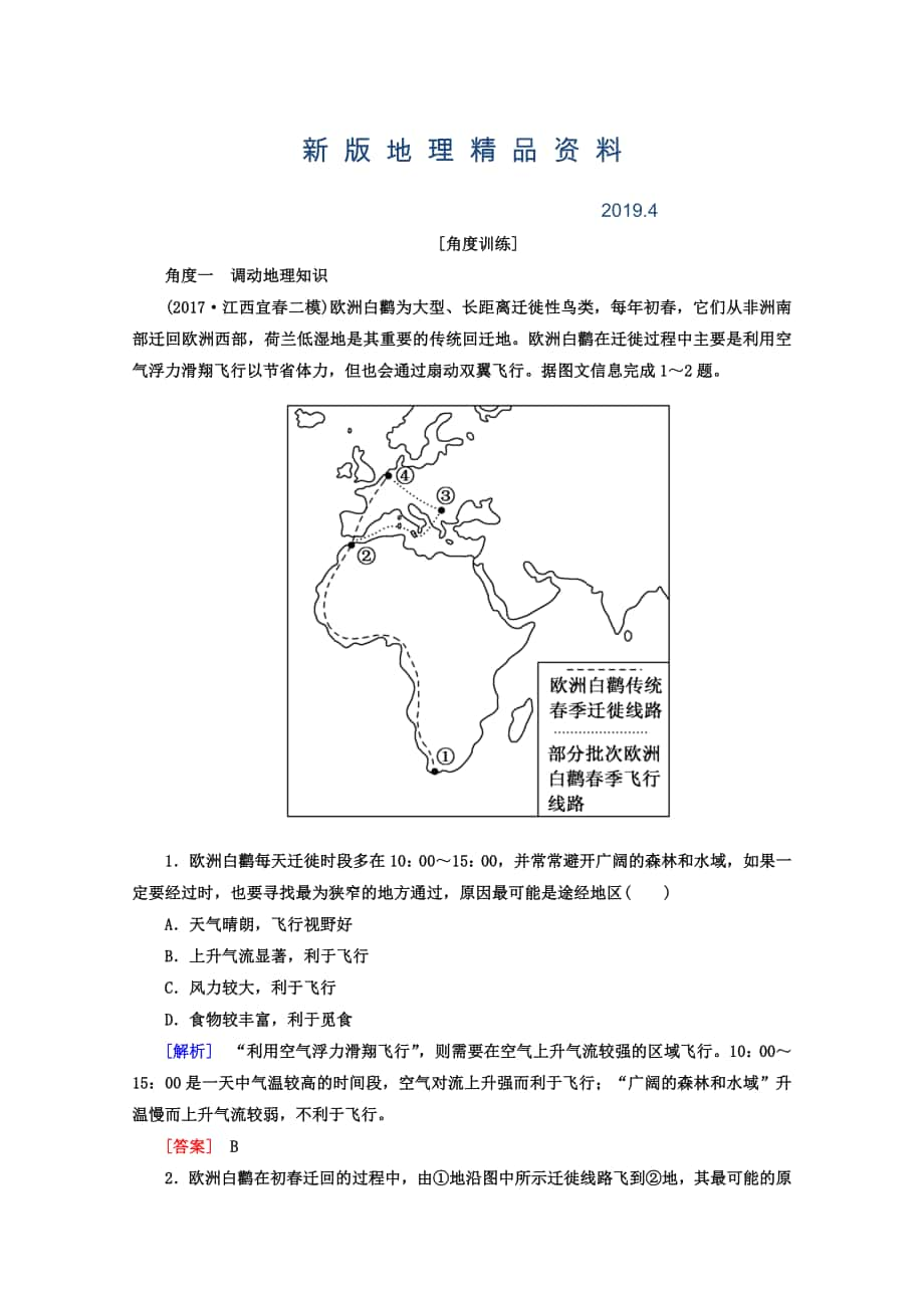 新版高考地理二轮专题复习检测：第一部分 学科能力篇 专题一 学科四项考核能力 112角度一　调动地理知识 Word版含答案_第1页