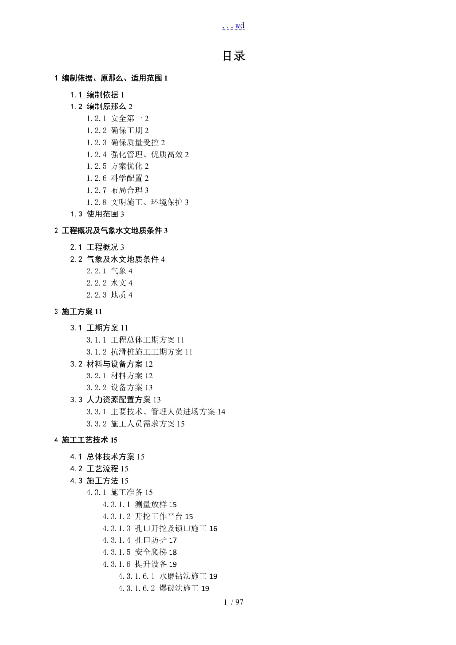 抗滑樁專項(xiàng)的施工組織方案[專家評審]_第1頁